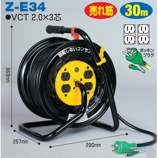 電工ドラム マジックリール 屋内型 標準型 Z-E34 30ｍ アース付 日動工業