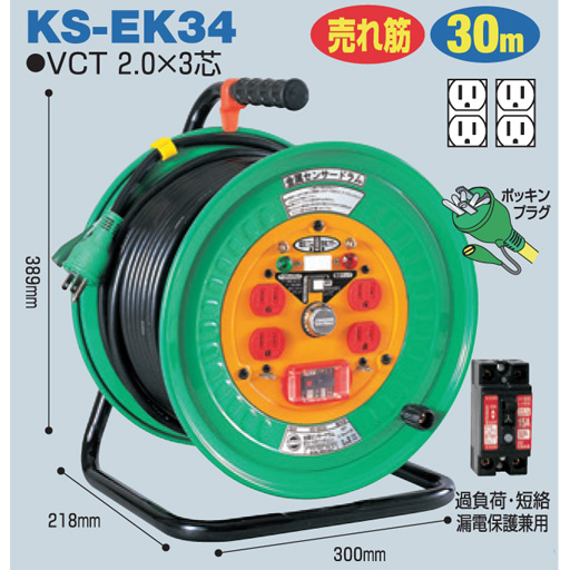 電工ドラム 金属センサードラム 屋内型 ドラムタイプ KS-EK34 30ｍ 日動工業