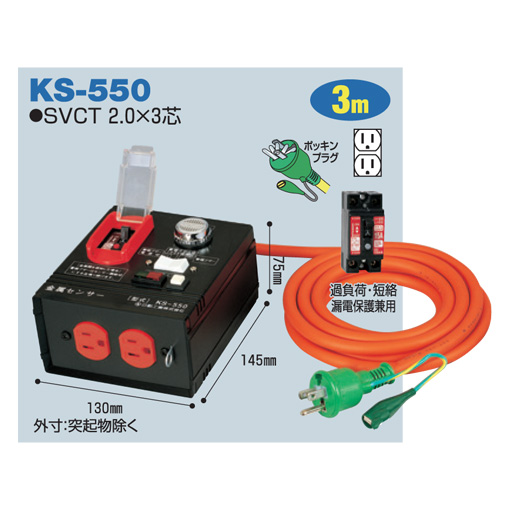 電工ドラム 金属センサードラム 屋内型 ボックスタイプ KS-550 3ｍ 日動工業