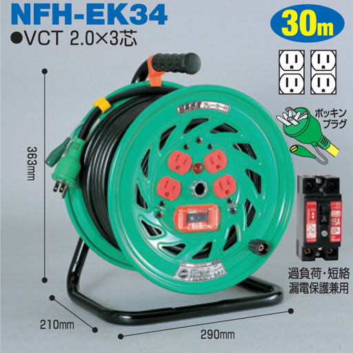 電工ドラム 超高感度 6mA ブレーカ付電工ドラム 標準型電工ドラム 屋内型 NFH-EK34 30ｍ アース付 日動工業