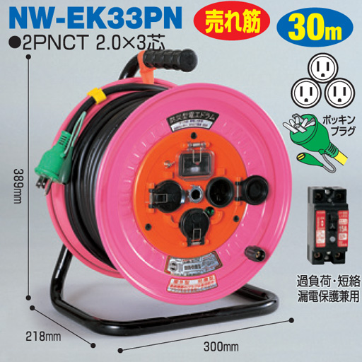電工ドラム 防災型ドラム 防雨型 屋外型 NW-EK33PN 30ｍ アース付 日動工業