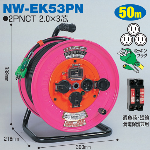 電工ドラム 防災型ドラム 防雨型 屋外型 NW-EK53PN 50ｍ アース付 日動工業