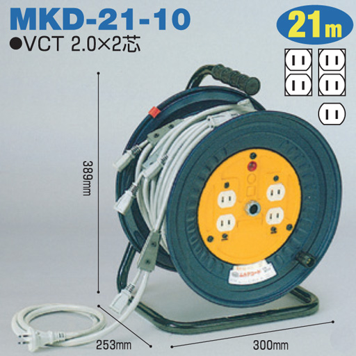 電工ドラム 分岐リール 屋内型 MKDシリーズ 電源用 MKD-21-10 21ｍ アース無 日動工業