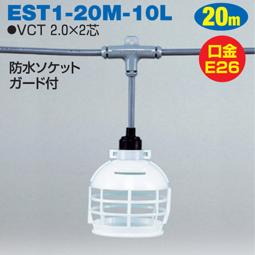 分岐リール 屋内型 分岐ケーブル 照明専用 EST1-20M-10L 20ｍ アース無 日動工業