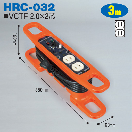 電工ドラム 電流コントロールリール 屋内型 HRC-032 3m ハンドリールタイプ アース無日動工業