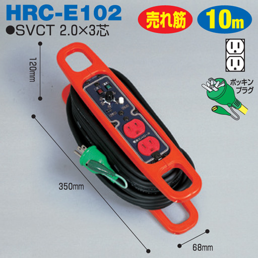 電工ドラム 電流コントロールリール 屋内型 HRC-E102 10m ハンドリールタイプ アース付日動工業