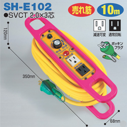 電工ドラム スピードコントロールリール 100Vスピードコントローラ― 屋内型 SH-E102 10m ハンドリールタイプ アース付日動工業