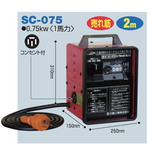 電工ドラム スピードコントロールリール 三相200V スピードコントローラ― 屋内型 SC-075日動工業