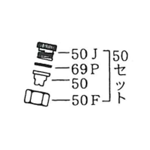 NK-スプレヤー部品 ノズルセット 50セット（50J/69P/50/50F）