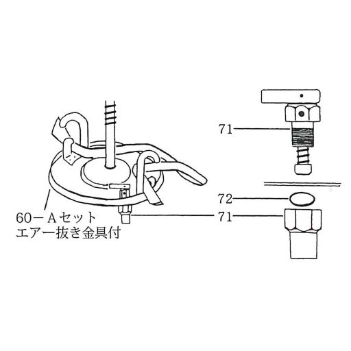 NK-スプレヤー部品 60-Aセット（71 エア－抜き金具付）