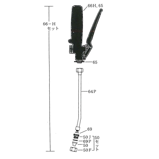 NK-スプレヤー部品 にぎり先端セット 66-Hセット 66-Hから50-Fまで [部品]
