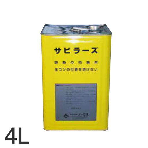 鉄筋防錆剤 サビラーズ 4リットル ノックス [個人宅宅配不可]NETIS登録商品