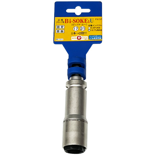 【在庫限定特価】足場クランプ用 インパクトソケット Bi-SOKE・U  ビーソケ・ユー  BS-1721U