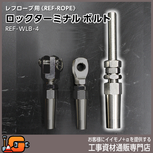 レフロープ用 ロックターミナル ボルト REF-WLB-4