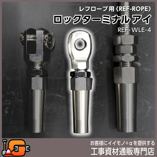 レフロープ用 ロックターミナル アイ REF-WLE-4