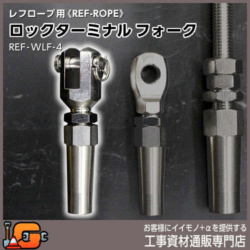 レフロープ用 ロックターミナル フォーク REF-WLF-4
