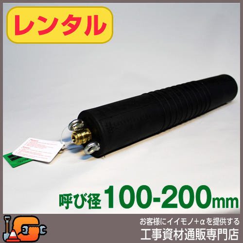 レンタル  下水管止水プラグ 止水ボール ロングタイプ 100-200mm用 PL100-200A バイパス無 