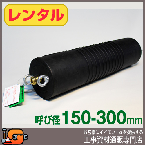 レンタル  下水管止水プラグ 止水ボール ロングタイプ 150-300mm用 PL150-300A バイパス無 