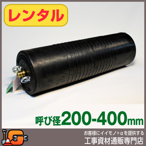 レンタル  下水管止水プラグ 止水ボール ロングタイプ 200-400mm用 PL200-400A バイパス無 