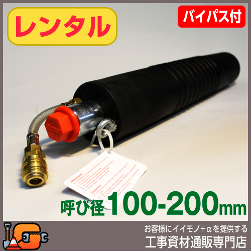 レンタル  下水管止水プラグ 止水ボール ロングタイプ 100-200mm用 PL100-200BA バイパス付 
