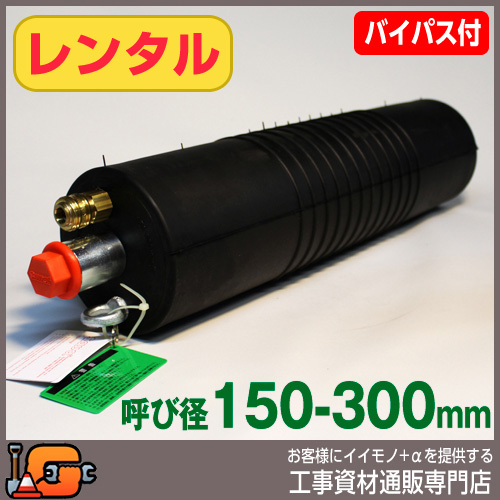 レンタル  下水管止水プラグ 止水ボール ロングタイプ 150-300mm用 PL150-300BA バイパス付 
