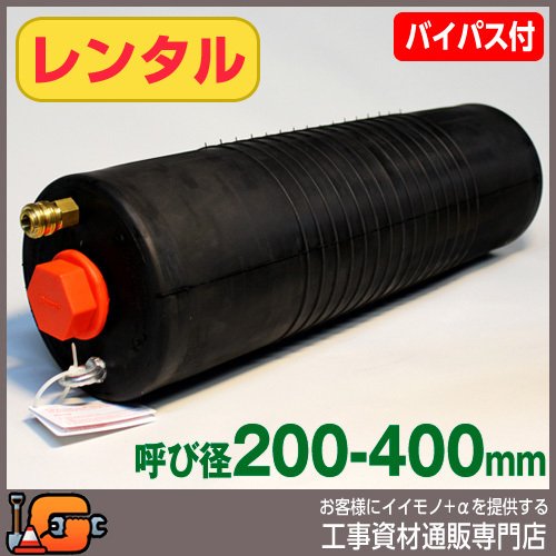レンタル  下水管止水プラグ 止水ボール ロングタイプ 200-400mm用 PL200-400BA バイパス付 