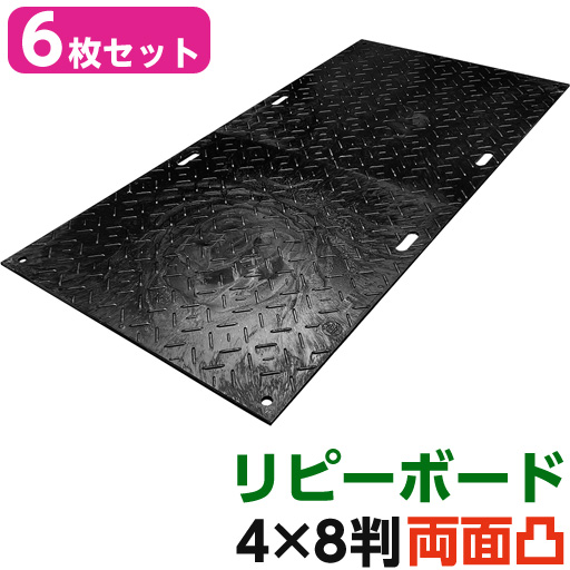 リピーボード  4×8判 1230×2560×13   6枚セット 両面凸  リピープラス [個人宅宅配不可][再生プラスチック製 軽量 敷板 オオハシ]