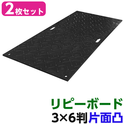 リピーボード  3×6判 910×1820×13   2枚セット 片面凸  リピープラス [個人宅宅配不可][再生プラスチック製 軽量 敷板 オオハシ]