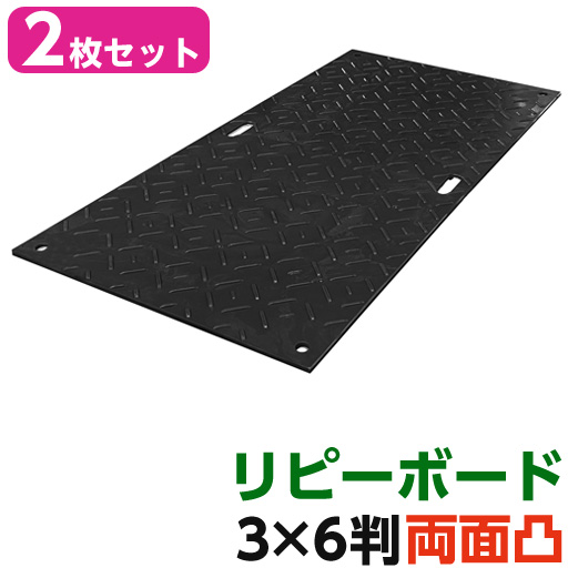 リピーボード  3×6判 910×1820×13   2枚セット 両面凸  リピープラス [個人宅宅配不可][再生プラスチック製 軽量 敷板 オオハシ]