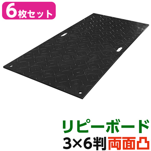 リピーボード  3×6判 910×1820×13   6枚セット 両面凸  リピープラス [個人宅宅配不可][再生プラスチック製 軽量 敷板 オオハシ]