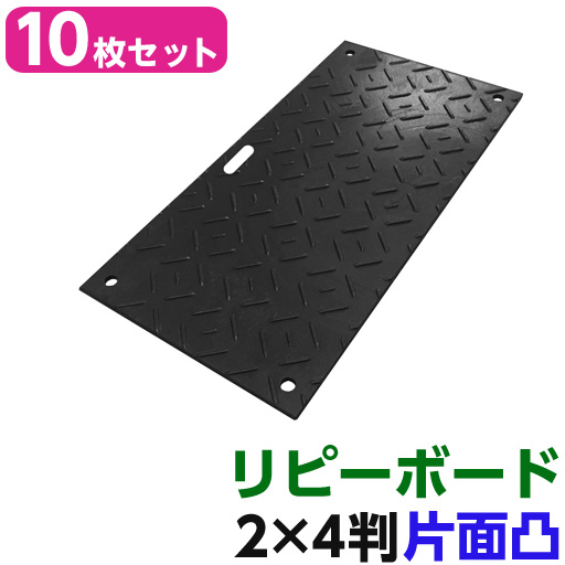 リピーボード  2×4判 615×1230×13   10枚セット 片面凸  リピープラス [個人宅宅配不可][再生プラスチック製 軽量 敷板 オオハシ]