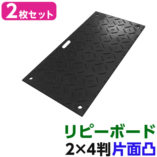 リピーボード  2×4判 615×1230×13   2枚セット 片面凸  リピープラス [個人宅宅配不可][再生プラスチック製 軽量 敷板 オオハシ]