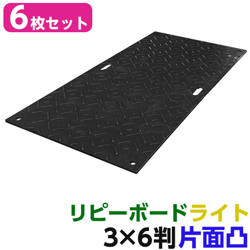 リピーボードライト  3×6判 910×1820×7   6枚セット 片面凸  リピープラス [個人宅宅配不可][再生プラスチック製 軽量 敷板 オオハシ]