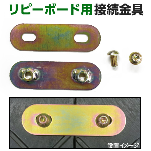 リピーボード用 連結金具セット  リピープラス