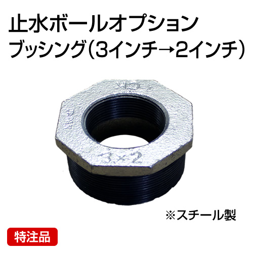 止水ボール 大流量排水タイプオプション ブッシング 3インチ→2インチ B32 特 スチール ホーシン