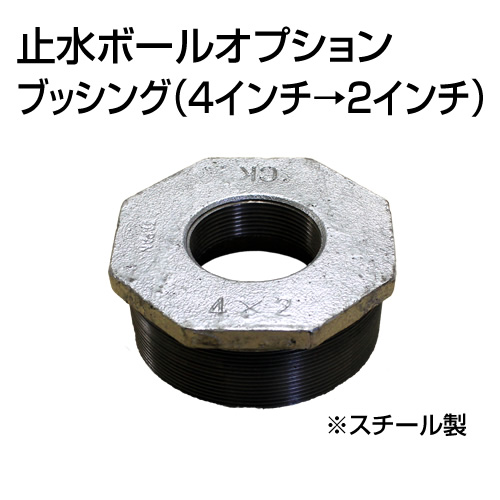 止水ボール 大流量排水タイプオプション ブッシング 4インチ→2インチ B42 スチール ホーシン