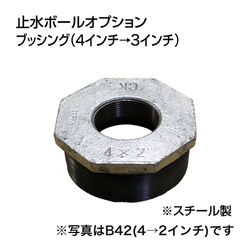 止水ボール 大流量排水タイプオプション ブッシング 4インチ→3インチ B43 スチール ホーシン