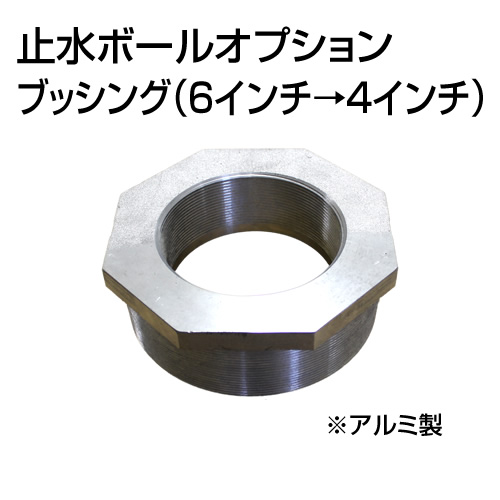 止水ボール 大流量排水タイプオプション ブッシング 6インチ→4インチ B64 アルミ ホーシン