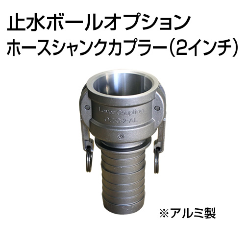 止水ボール 大流量排水タイプオプション ホースシャンクカプラーType-C 2インチ HSC050A アルミ ホーシン