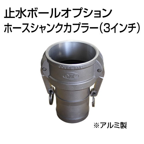 止水ボール 大流量排水タイプオプション ホースシャンクカプラーType-C 3インチ HSC080A アルミ ホーシン