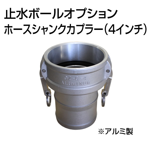 止水ボール 大流量排水タイプオプション ホースシャンクカプラーType-C 4インチ HSC100A アルミ ホーシン