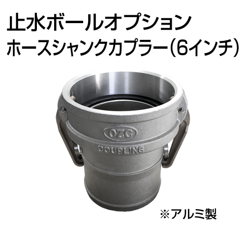 止水ボール 大流量排水タイプオプション ホースシャンクカプラーType-C 6インチ HSC150A アルミ ホーシン