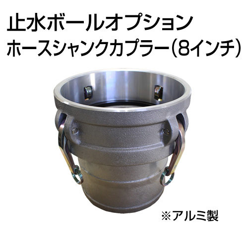 止水ボール 大流量排水タイプオプション ホースシャンクカプラーType-C 8インチ HSC200A アルミ ホーシン
