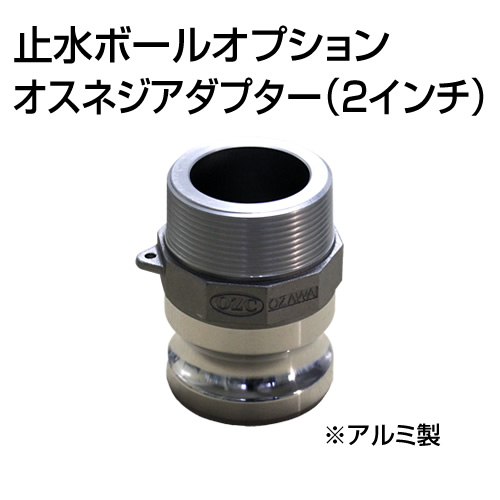 止水ボール 大流量排水タイプオプション オスネジアダプターType-F 2インチ HSF050A アルミ ホーシン