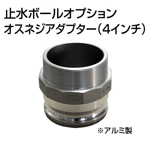 止水ボール 大流量排水タイプオプション オスネジアダプターType-F 4インチ HSF100A アルミ ホーシン