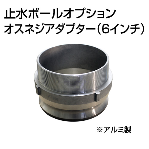 止水ボール 大流量排水タイプオプション オスネジアダプターType-F 6インチ HSF150A アルミ ホーシン