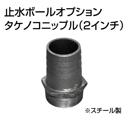 止水ボール 大流量排水タイプオプション タケノコニップル 2インチ HSFC050 スチール ホーシン