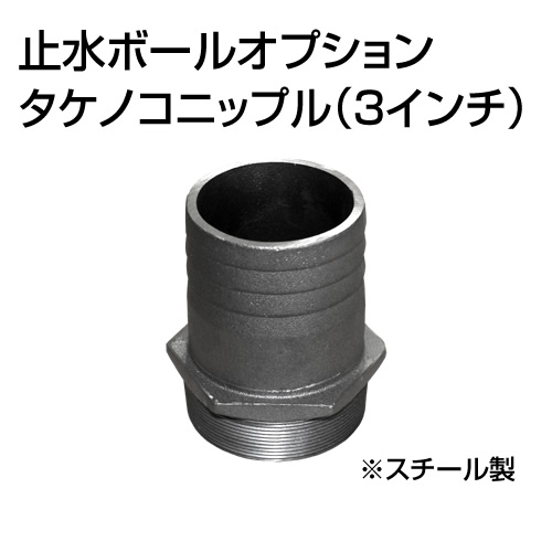 止水ボール 大流量排水タイプオプション タケノコニップル 3インチ HSFC080 スチール ホーシン