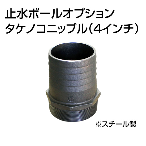 止水ボール 大流量排水タイプオプション タケノコニップル 4インチ HSFC100 スチール ホーシン