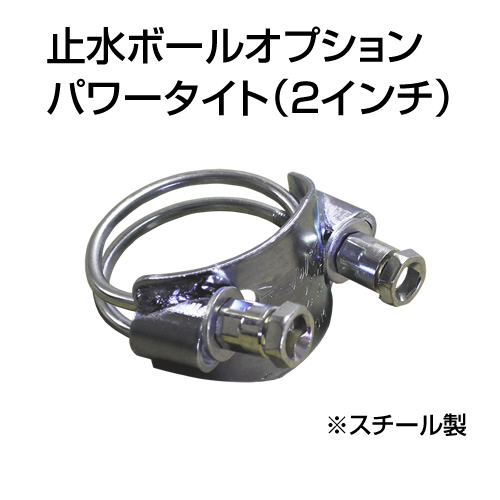 止水ボール 大流量排水タイプオプション パワータイト 2インチ HSPT050SS スチール ホーシン